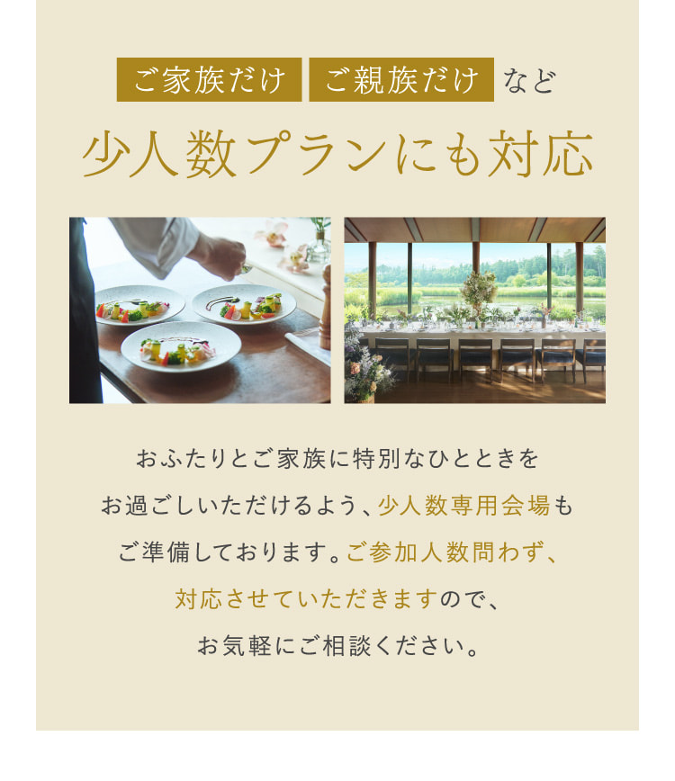 ご家族だけ ご親族だけなど少人数プランにも対応