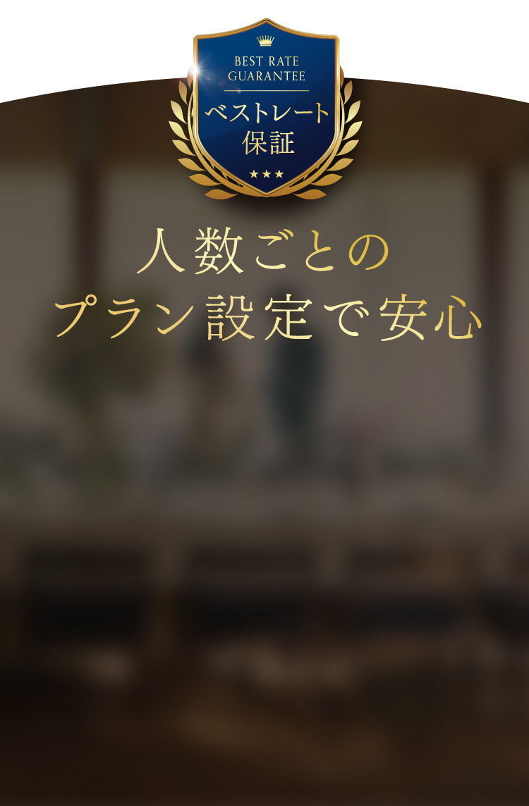 人数ごとのプラン設定で安心