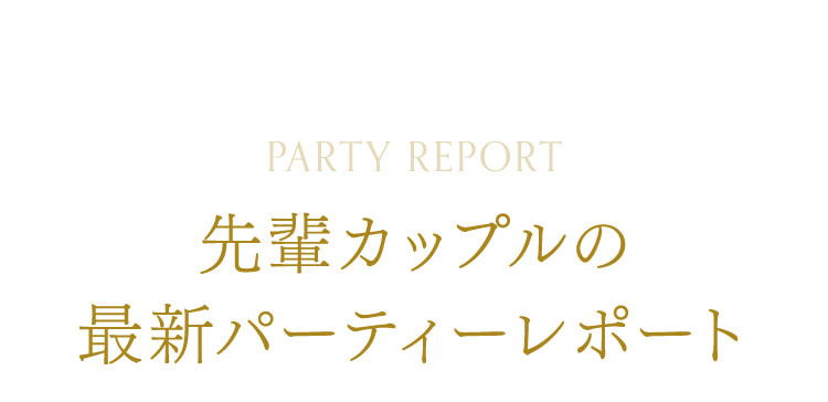 先輩カップルの最新パーティーレポート