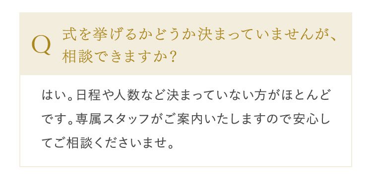 式を挙げるかどうか決まっていませんが、相談できますか？