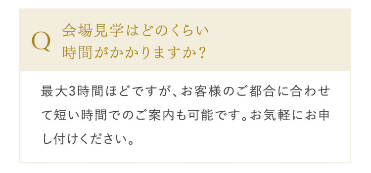 会場見学はどのくらい時間がかかりますか？