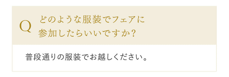 どのような服装でフェアに参加したらいいですか？