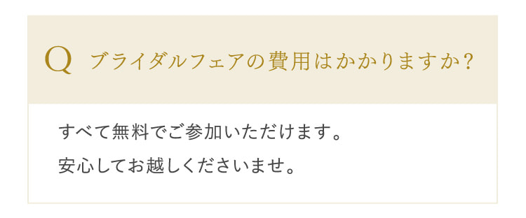 ブライダルフェアの費用はかかりますか？