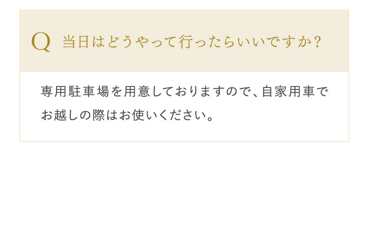 当日はどうやって行ったらいいですか？