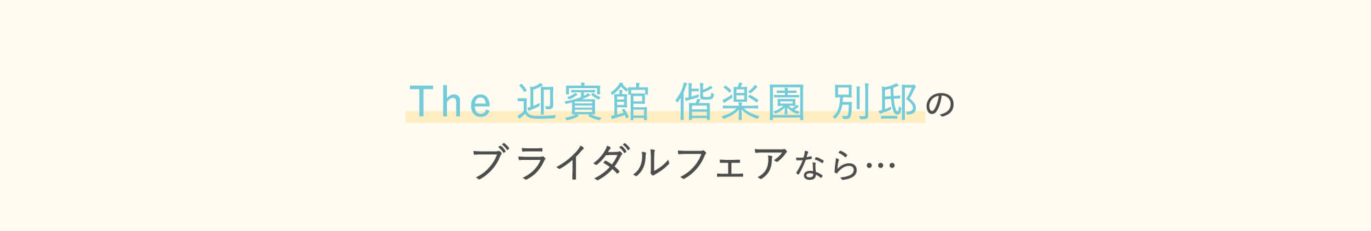The 迎賓館 偕楽園 別邸のブライダルフェアなら…