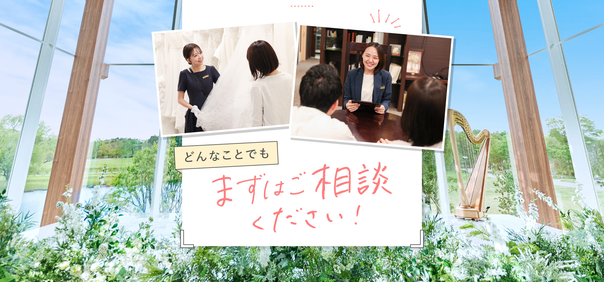 どんなことでもまずはご相談ください！