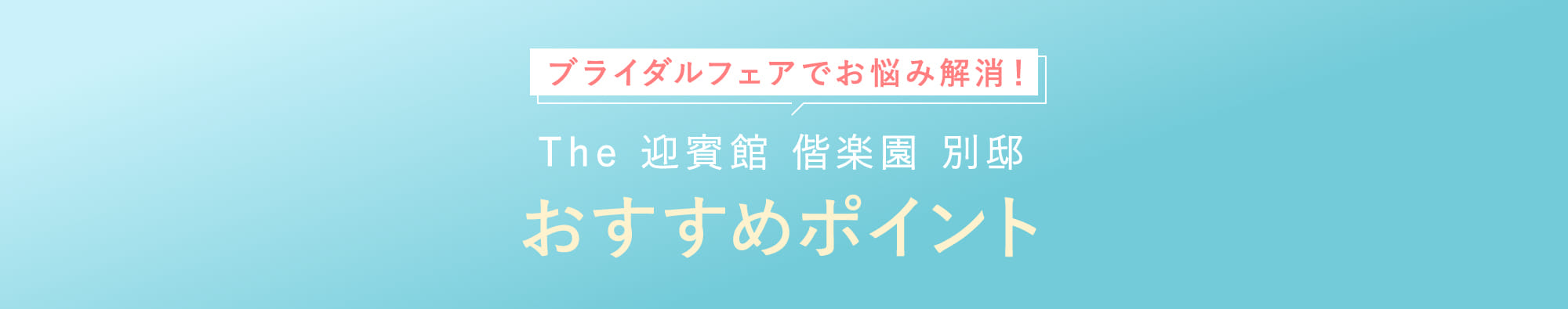 The 迎賓館 偕楽園 別邸おすすめポイント