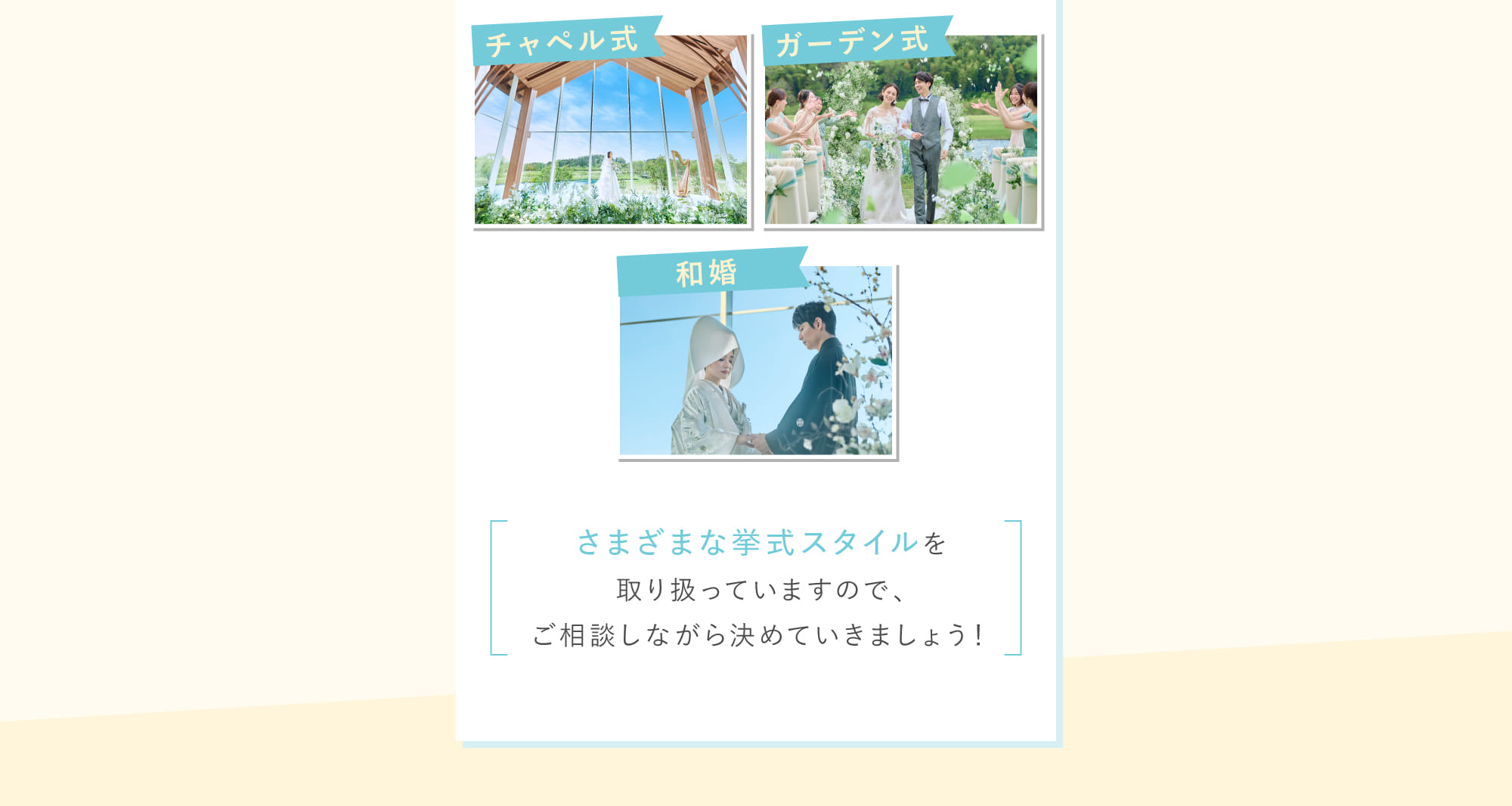 さまざまな挙式スタイルを取り扱っていますので、ご相談しながら決めていきましょう！