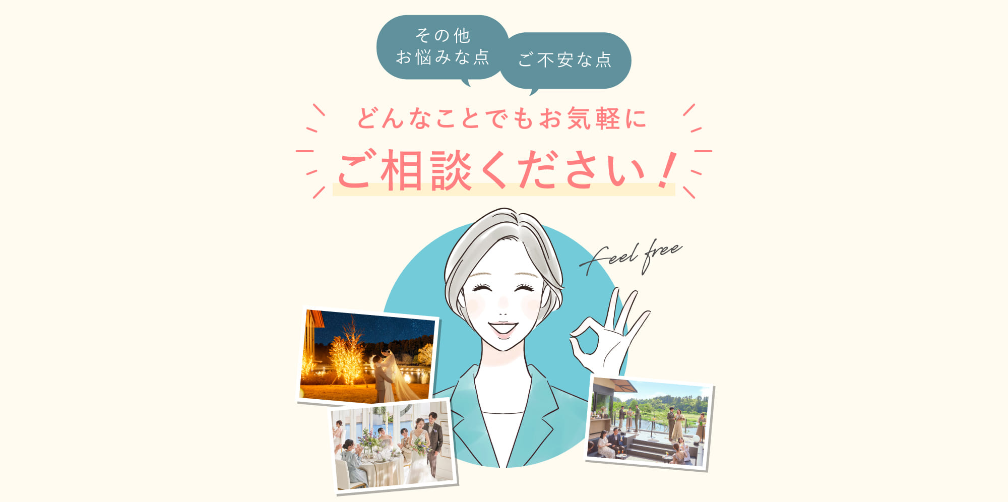 どんなことでもお気軽にご相談ください！