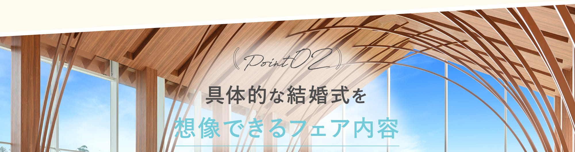 Point02 具体的な結婚式を想像できるフェア内容