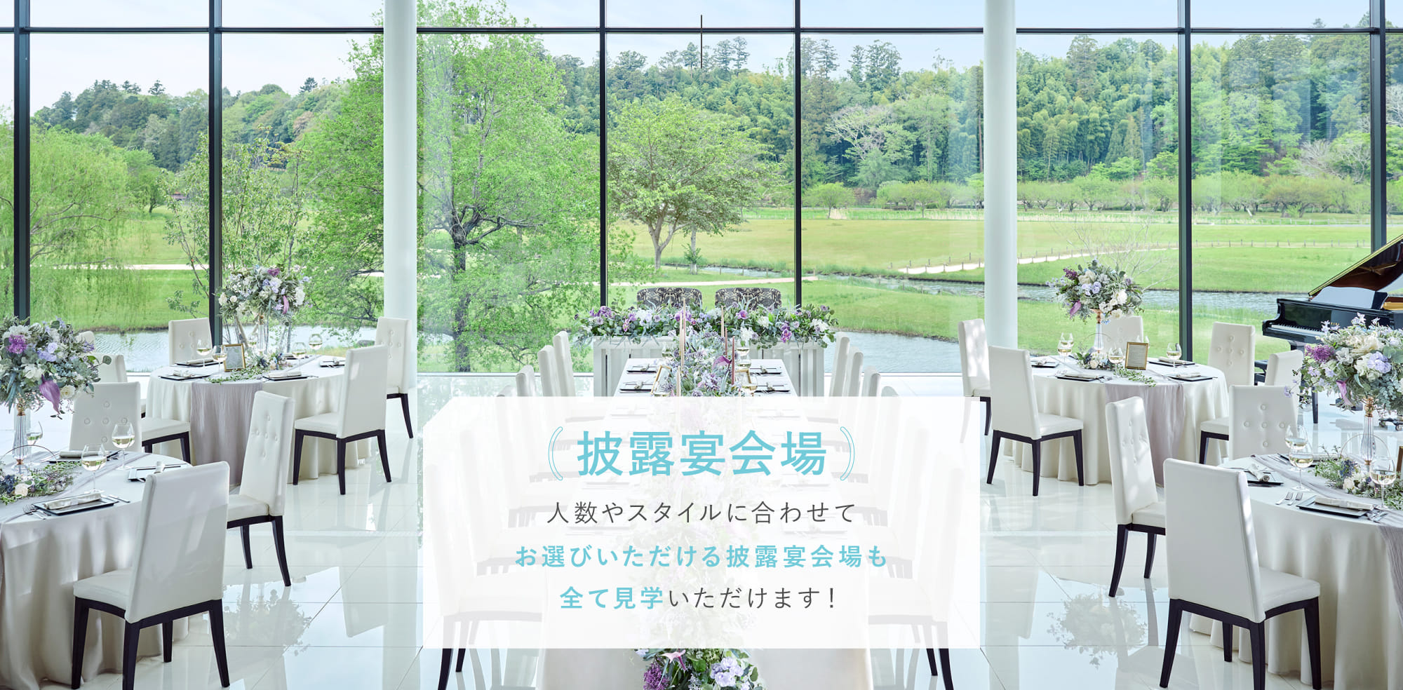 披露宴会場