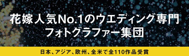 花嫁人気No.1のウェディング専門フォトグラファー集団