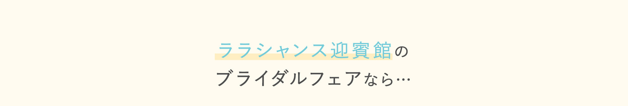 ララシャンス迎賓館のブライダルフェアなら…