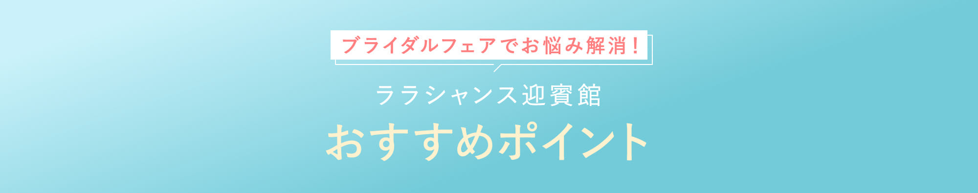 ララシャンス迎賓館おすすめポイント
