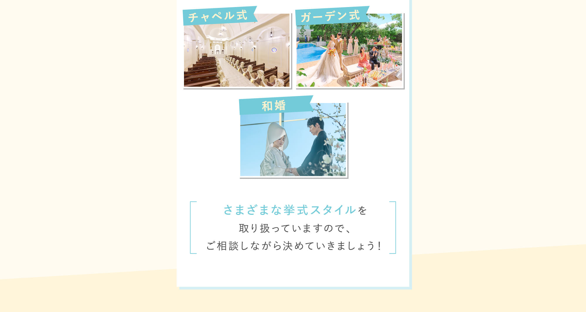 さまざまな挙式スタイルを取り扱っていますので、ご相談しながら決めていきましょう！