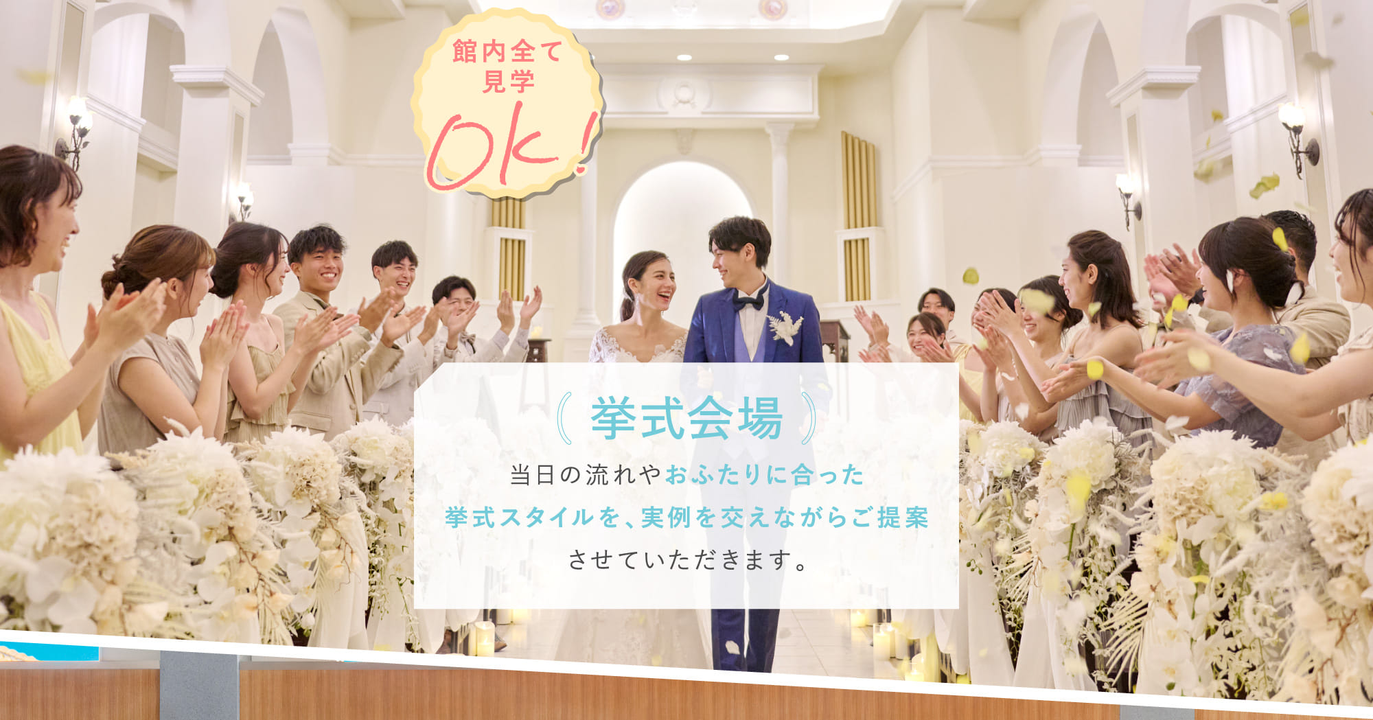 挙式会場