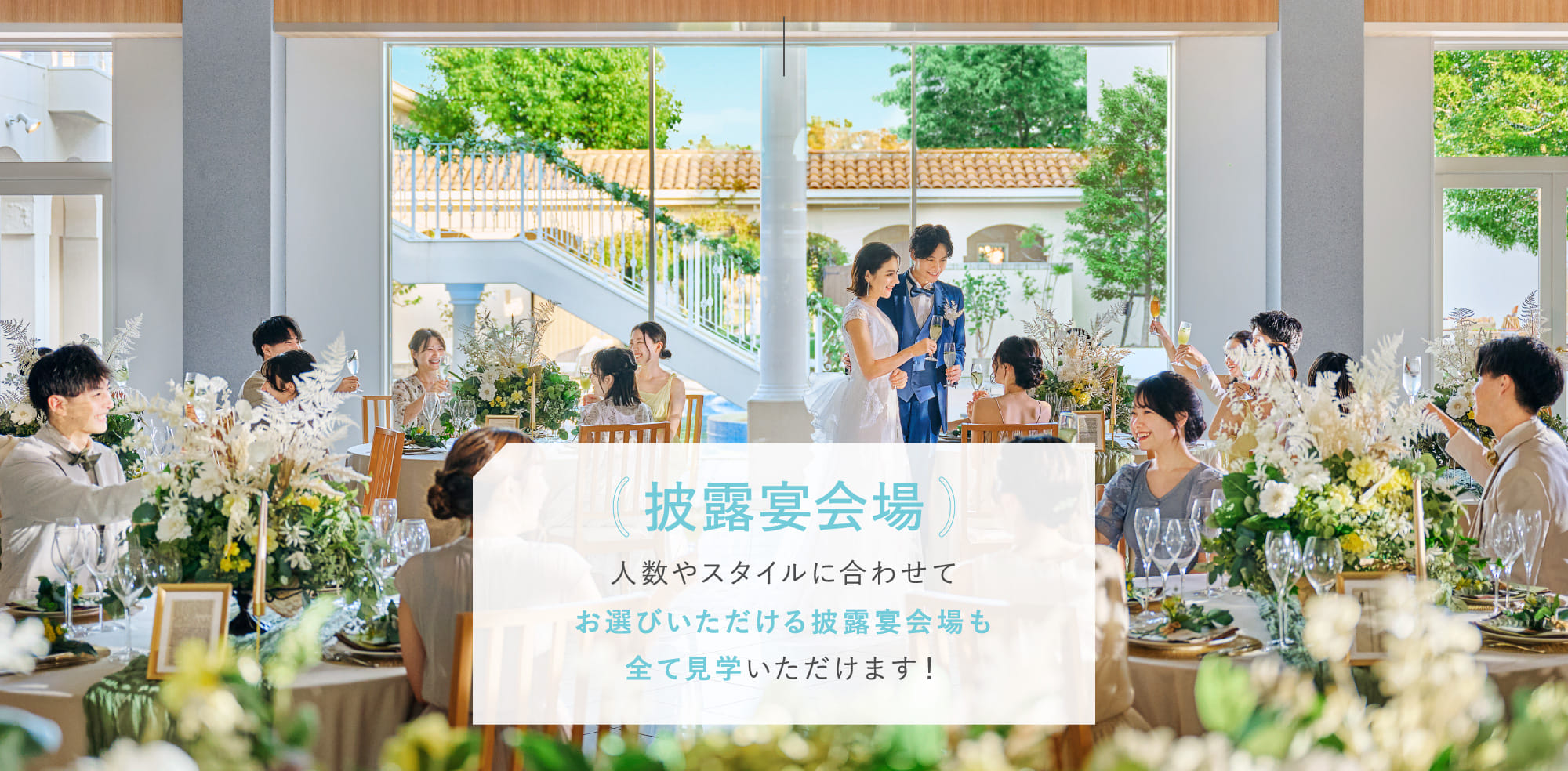 披露宴会場