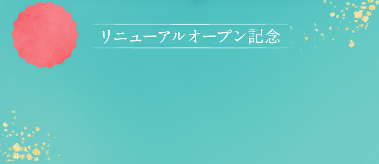 リニューアルオープン記念
