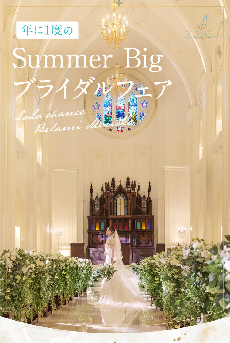 年に1度のSummer Bigブライダルフェア