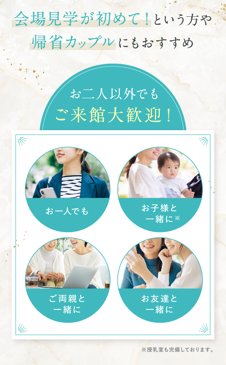会場見学が初めて！という方や帰省カップルにもおすすめ