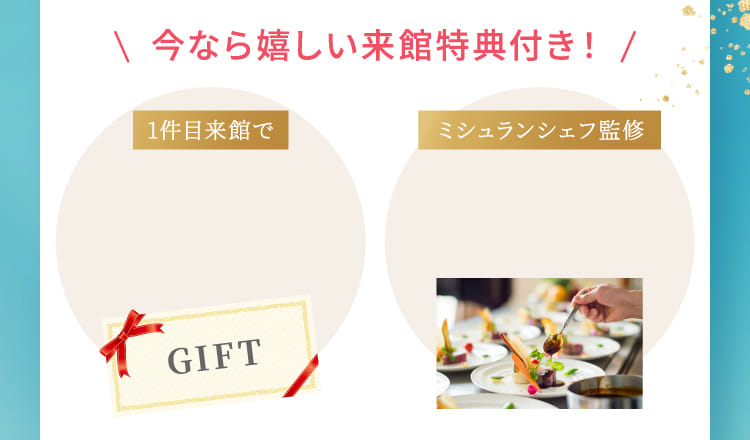 今なら嬉しい来館特典付き！