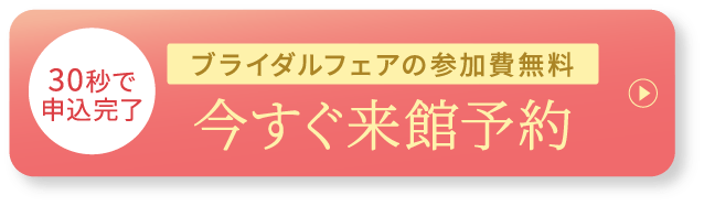 ブライダルフェアの参加費無料今すぐ来館予約