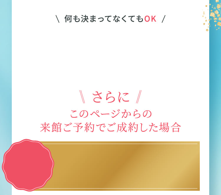 このページからの来館ご予約でご成約した場合