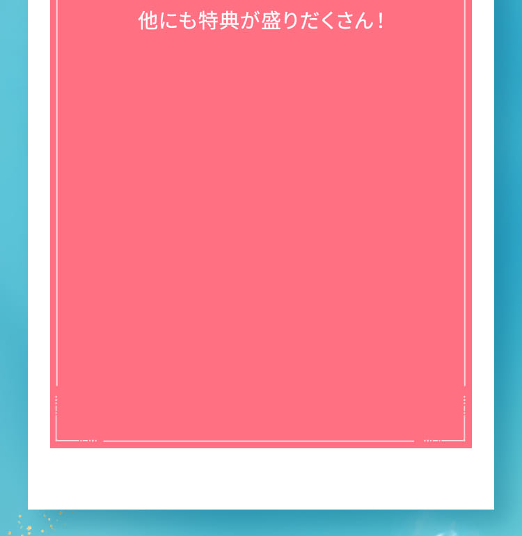 他にも特典が盛りだくさん！