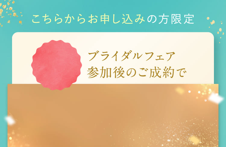 こちらからお申し込みの方限定