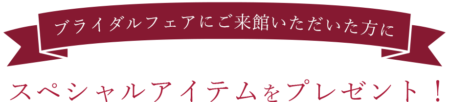 ブライダルフェアにご来館いただいた方に