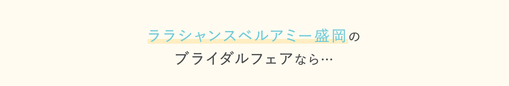 ララシャンスベルアミー盛岡のブライダルフェアなら…
