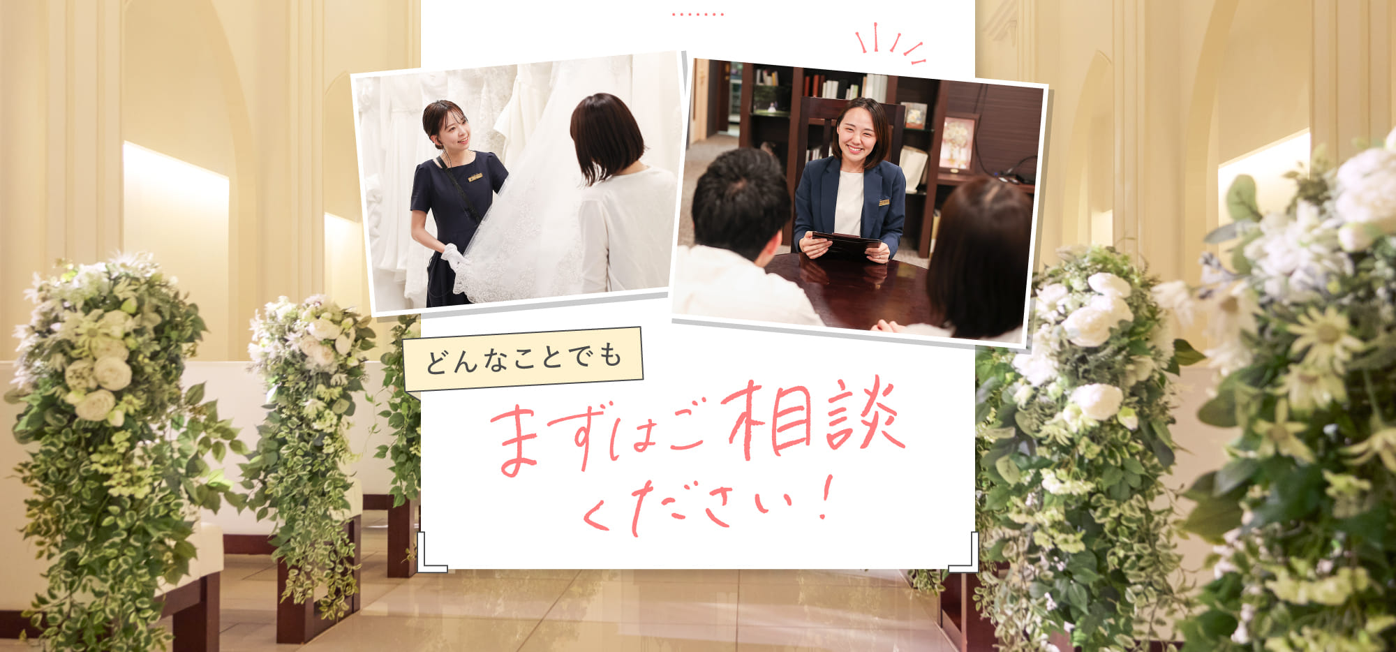どんなことでもまずはご相談ください！