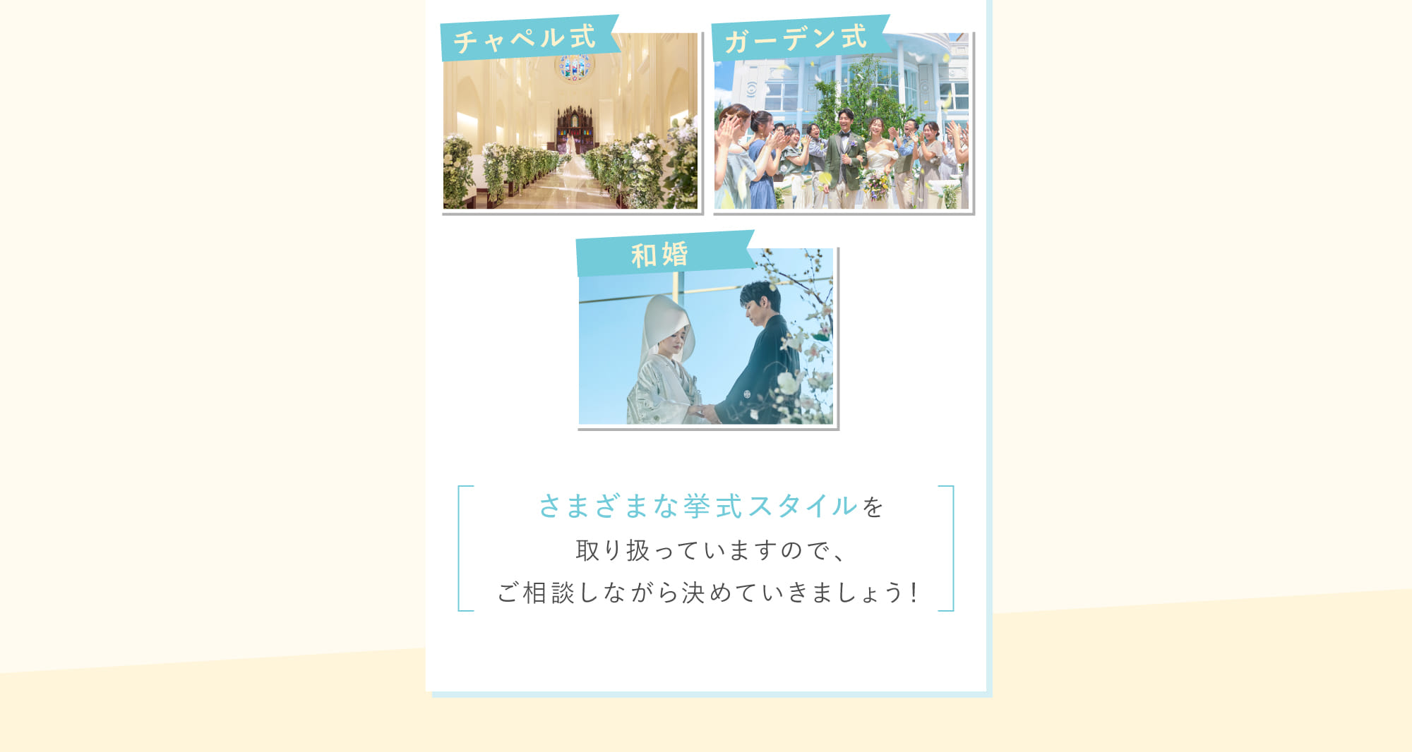さまざまな挙式スタイルを取り扱っていますので、ご相談しながら決めていきましょう！