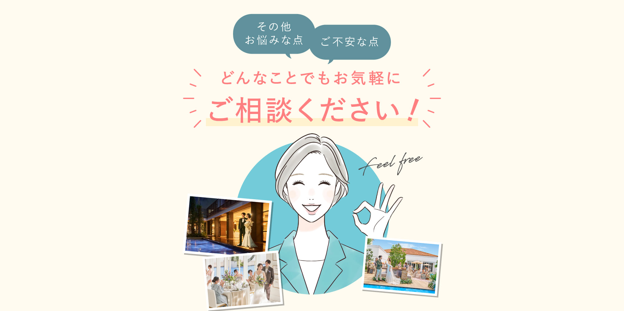 どんなことでもお気軽にご相談ください！