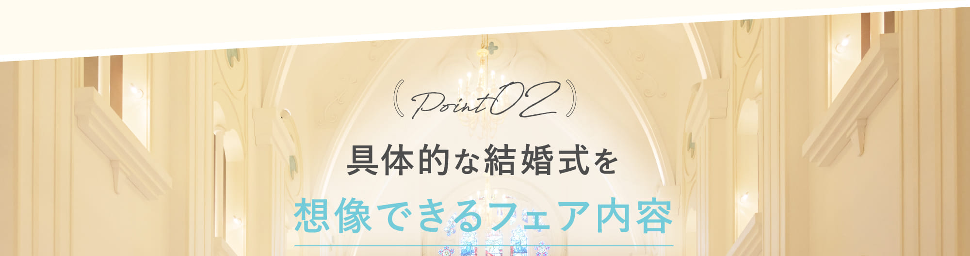 Point02 具体的な結婚式を想像できるフェア内容