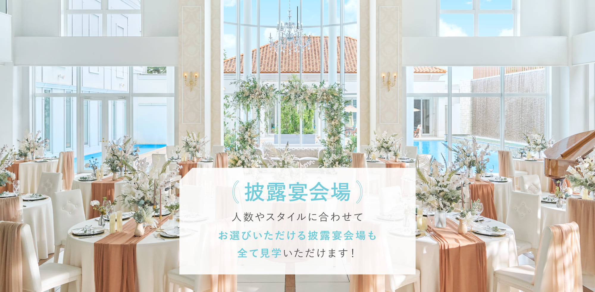 披露宴会場