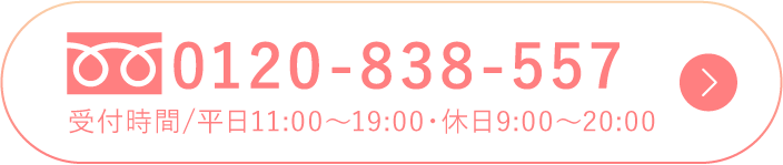 0120-838-557