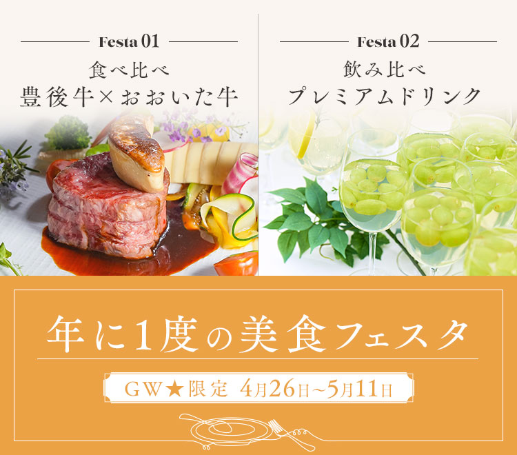 年に1度の美食フェスタ