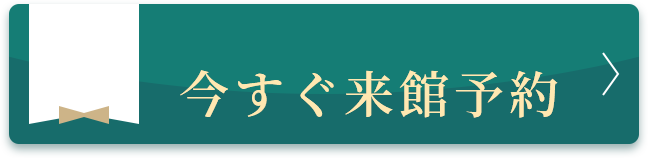 今すぐ無料見学予約