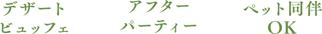 デザートビュッフェ