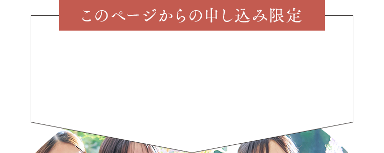 このページからの申し込み限定