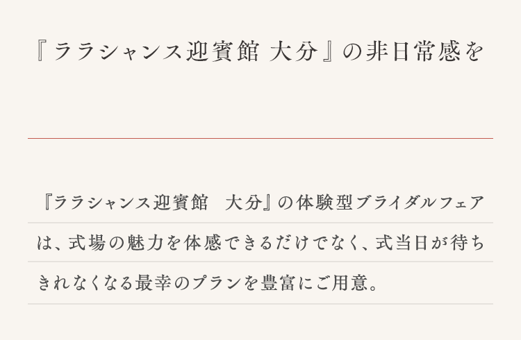 『ララシャンス迎賓館 大分』の非日常感を