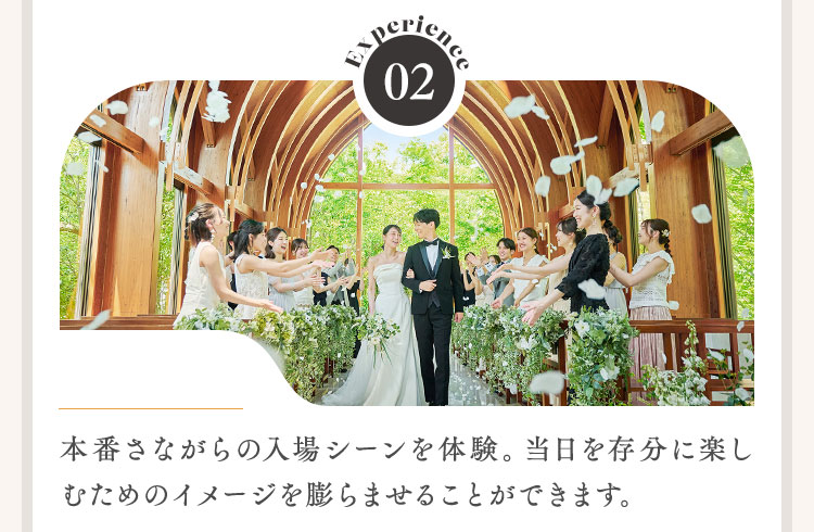 本番さながらの入場シーンを体験。当日を存分に楽しむためのイメージを膨らませることができます。