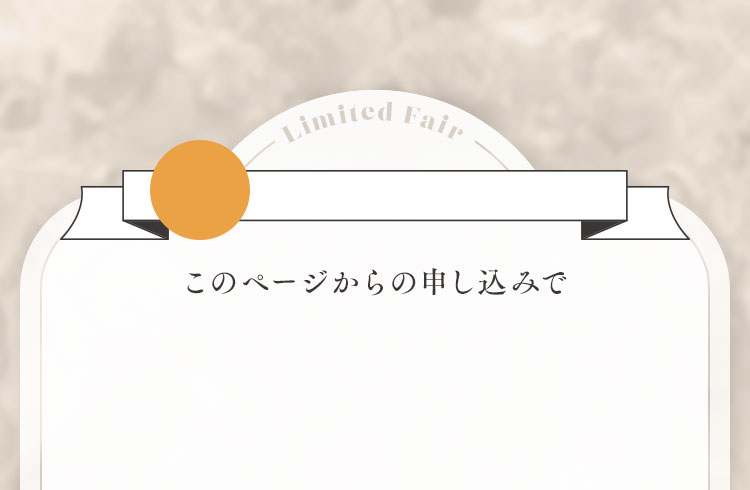 このページからの申し込みで