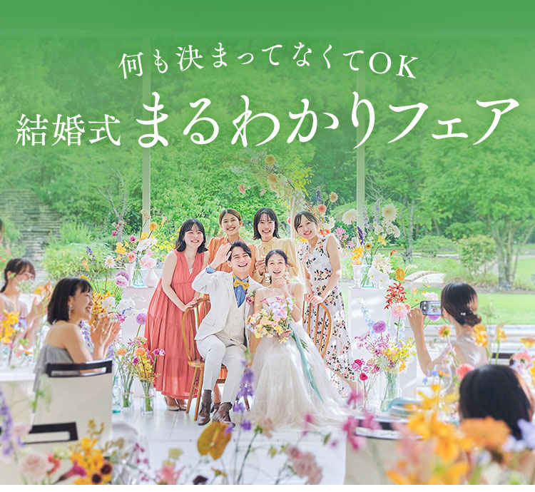 自然体で過ごす完全貸切ウエディング