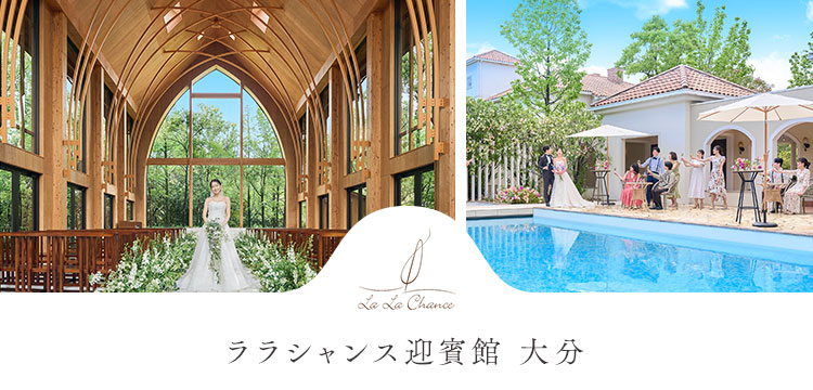 ララシャンス迎賓館 大分