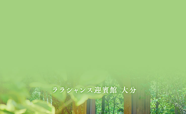 ララシャンス迎賓館 大分