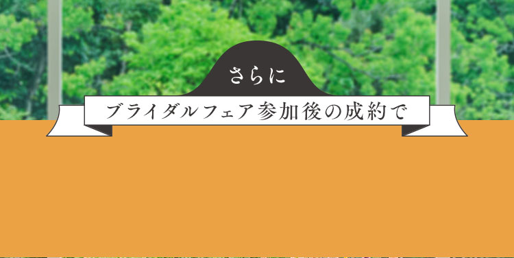 ブライダルフェア参加後の成約で