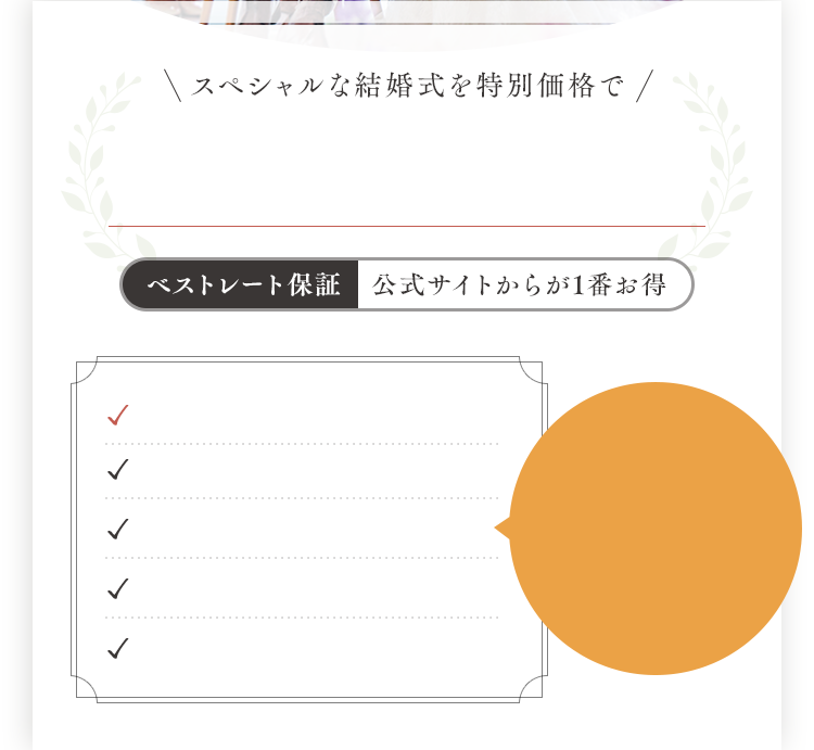 スペシャルな結婚式を特別価格で