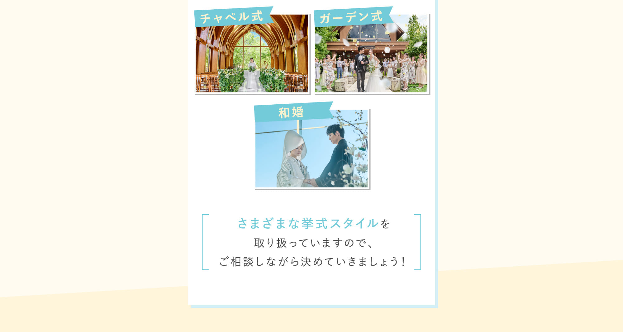 さまざまな挙式スタイルを取り扱っていますので、ご相談しながら決めていきましょう！